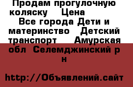 Продам прогулочную коляску  › Цена ­ 3 000 - Все города Дети и материнство » Детский транспорт   . Амурская обл.,Селемджинский р-н